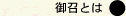 䏢Ƃ