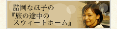 �����Ȃَq�́w���̓r���̃X�E�B�[�g�z�[���x