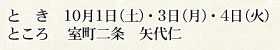 10/1,3,4 室町二条 矢代仁