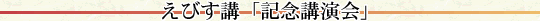 えびす講「記念講演会」