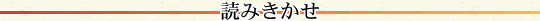 読みきかせ