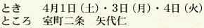 とき 4月1日(土)・3日(月)・4日(火) ところ 室町二条 矢代仁