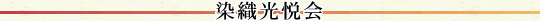 染織光悦会