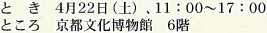 とき 4月22日(土)、11:00〜17:00 ところ 京都文化博物館 6階