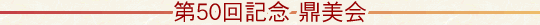 第50回記念 鼎美会