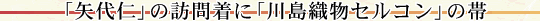 「矢代仁」の訪問着に「川島織物セルコン」の帯