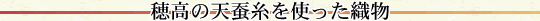 穂高の天蚕糸を使った織物