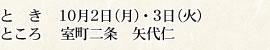 10/2(月),3(火) 室町二条 矢代仁