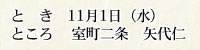 11/1 室町二条 矢代仁