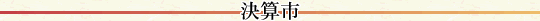 決算市