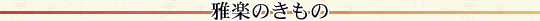 雅楽のきもの