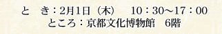 とき:2月1日(木)10:30〜17:00 ところ:京都文化博物館6階