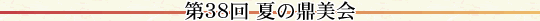 第38回 夏の鼎美会
