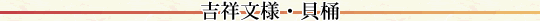 吉祥文様・貝桶