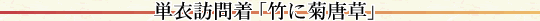 単衣訪問着「竹に菊唐草」