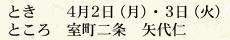 京都 4/2(月),3(火) 室町二条 矢代仁 東京 4/5(木),6(金) 綿商会館 4F