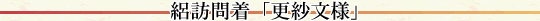 絽訪問着「更紗文様」