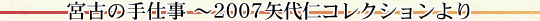 宮古の手仕事 〜2007 矢代仁コレクションより