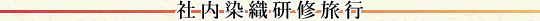 社内染織研修旅行