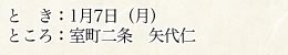 とき:1月7日(月) ところ:室町二条 矢代仁