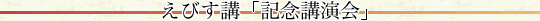 えびす講「記念講演会」