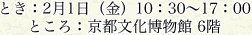 とき:2月1日(金)10:30〜17:00 ところ:京都文化博物館 6階
