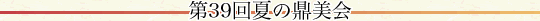 第39回 夏の鼎美会