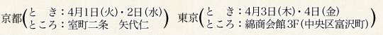 京都 とき:4月1日(火)・2日(水)ところ:室町二条 矢代仁 東京 とき:4月3日(木)・4日(金) ところ:綿商会館3F(中央区富沢町)